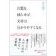 言葉を減らせば文章は分かりやすくなる（ワニブックス） [電子書籍]