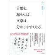 言葉を減らせば文章は分かりやすくなる（ワニブックス） [電子書籍]