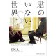 君のいない世界～hideと過ごした2486日間の軌跡～（ヤマハミュージックメディア） [電子書籍]
