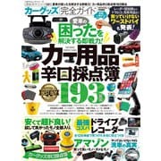 100％ムックシリーズ 完全ガイドシリーズ281 カーグッズ完全ガイド（晋遊舎） [電子書籍]