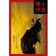 小説現代 2020年 4月号（ライト版）（講談社） [電子書籍]