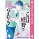 これは経費で落ちません！ ～経理部の森若さん～ 4（集英社） [電子書籍]