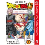 ドラゴンボール超 カラー版 4（集英社） [電子書籍]