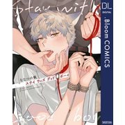 ステイ ウィズ グッドボーイ【電子限定描き下ろし付き】（集英社） [電子書籍]