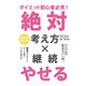 ダイエット初心者必見！ 絶対やせる考え方×継続（GalaxyBooks）（スマートゲート） [電子書籍]