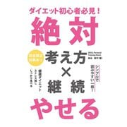 ダイエット初心者必見！ 絶対やせる考え方×継続（GalaxyBooks）（スマートゲート） [電子書籍]