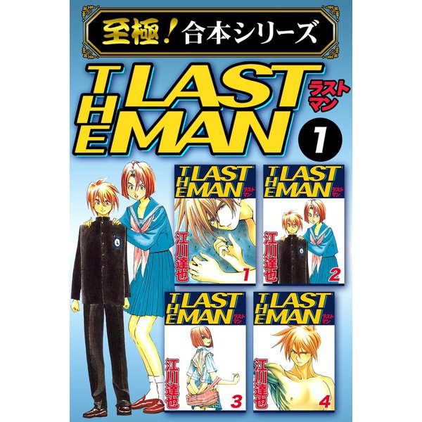 【至極！合本シリーズ】ラストマン 1（サード・ライン） [電子書籍]Ω