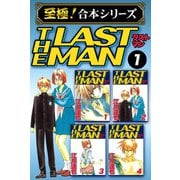 【至極！合本シリーズ】ラストマン 1（サード・ライン） [電子書籍]