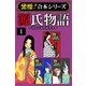 【至極！合本シリーズ】源氏物語 1（サード・ライン） [電子書籍]