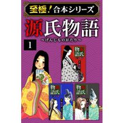 【至極！合本シリーズ】源氏物語 1（サード・ライン） [電子書籍]