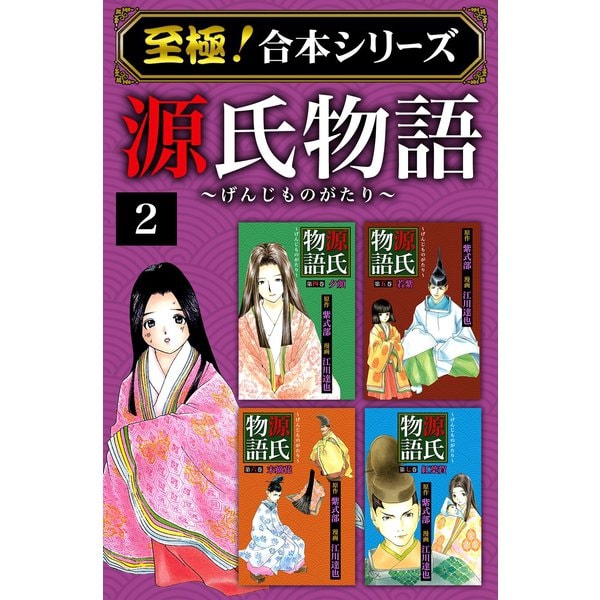 【至極！合本シリーズ】源氏物語 2（サード・ライン） [電子書籍]Ω