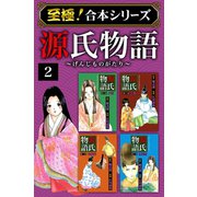 【至極！合本シリーズ】源氏物語 2（サード・ライン） [電子書籍]