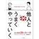 他人とうまくやっていく（サンマーク出版） [電子書籍]