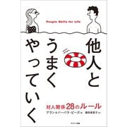 他人とうまくやっていく（サンマーク出版） [電子書籍]