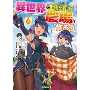 異世界で土地を買って農場を作ろう 6（オーバーラップ） [電子書籍]