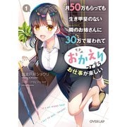 月50万もらっても生き甲斐のない隣のお姉さんに30万で雇われて「おかえり」って言うお仕事が楽しい 1（オーバーラップ） [電子書籍]