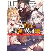 底辺領主の勘違い英雄譚 1 ～平民に優しくしてたら、いつの間にか国と戦争になっていた件～（オーバーラップ） [電子書籍]