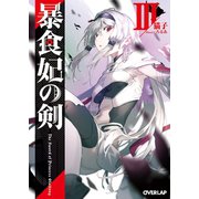 暴食妃の剣III（オーバーラップ） [電子書籍]