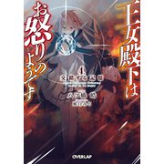 王女殿下はお怒りのようです 4.交錯する記憶（オーバーラップ） [電子書籍]