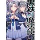 黒鉄の魔法使い 5 海魔襲来（オーバーラップ） [電子書籍]