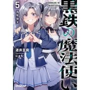 黒鉄の魔法使い 5 海魔襲来（オーバーラップ） [電子書籍]
