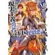現実主義勇者の王国再建記XII（オーバーラップ） [電子書籍]