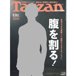 ヨドバシ Com Tarzan ターザン 年 5月14日号 No 786 腹を割る マガジンハウス 電子書籍 通販 全品無料配達