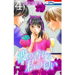 ヨドバシ Com 彼の香りと私の匂い おまけ描き下ろし付き 4 白泉社 電子書籍 通販 全品無料配達