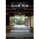 京の家 町家（パイ インターナショナル） [電子書籍]