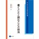書くことと読むことの技法（京都芸術大学 東北芸術工科大学 出版局 藝術学舎） [電子書籍]