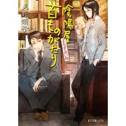 よろず占い処 陰陽屋百ものがたり（ポプラ社） [電子書籍]