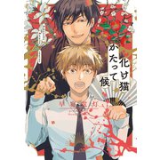 化け猫かたって候（Canna Comics） [電子書籍]