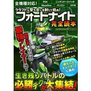 クラフト＆撃ち合いを制して挑め！ フォートナイト完全読本（スタジオ・グリーン） [電子書籍]