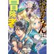 おばあちゃんは冒険者（KADOKAWA） [電子書籍]