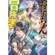おばあちゃんは冒険者（KADOKAWA） [電子書籍]