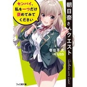 朝日奈さんクエスト センパイ、私を一つだけ褒めてみてください（KADOKAWA） [電子書籍]