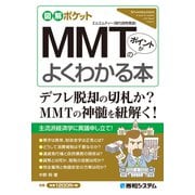 図解ポケット MMT（現代貨幣理論）のポイントがよくわかる本（秀和システム） [電子書籍]