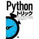 Pythonトリック（翔泳社） [電子書籍]
