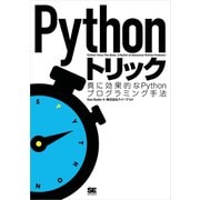 Pythonトリック（翔泳社） [電子書籍]
