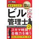 建築土木教科書 ビル管理士 出るとこだけ！ 第2版（翔泳社） [電子書籍]