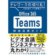 テレワークの切り札！ Office365 Teams 即効活用ガイド（日経BP社） [電子書籍]