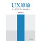 UX原論 ユーザビリティからUXへ（近代科学社） [電子書籍]