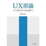 UX原論 ユーザビリティからUXへ（近代科学社） [電子書籍]