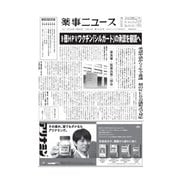薬事ニュース 2020/04/24（薬事ニュース社） [電子書籍]