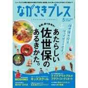 ながさきPRESS（ながさきプレス） 486（ながさきプレス） [電子書籍]