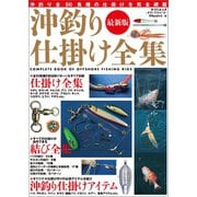 最新版 沖釣り仕掛け全集（辰巳出版ebooks） [電子書籍]