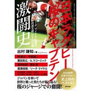 日本ラグビー「桜のキャプテン」激闘史（辰巳出版ebooks） [電子書籍]
