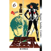 星雲児 6（小学館） [電子書籍]