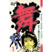 舞（まい） 1（小学館） [電子書籍]