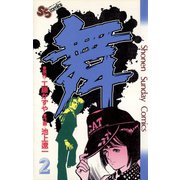 舞（まい） 2（小学館） [電子書籍]